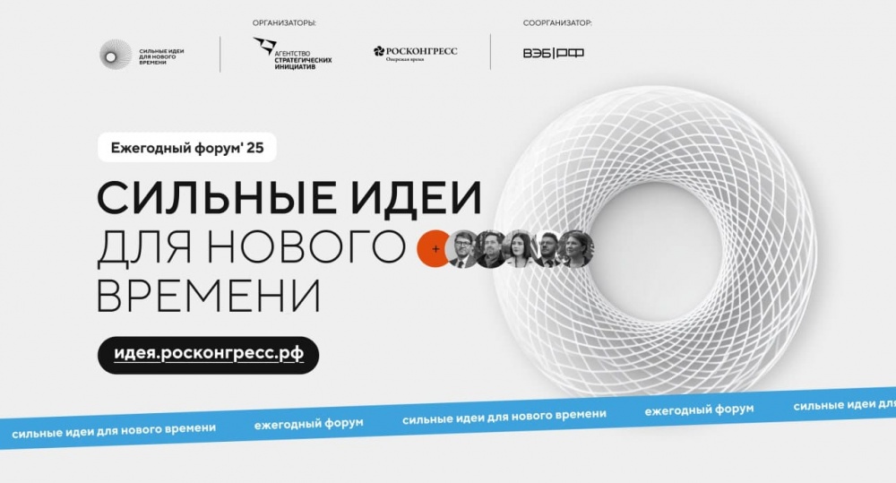 Открыт прием заявок на форум «СИЛЬНЫЕ ИДЕИ ДЛЯ НОВОГО ВРЕМЕНИ»