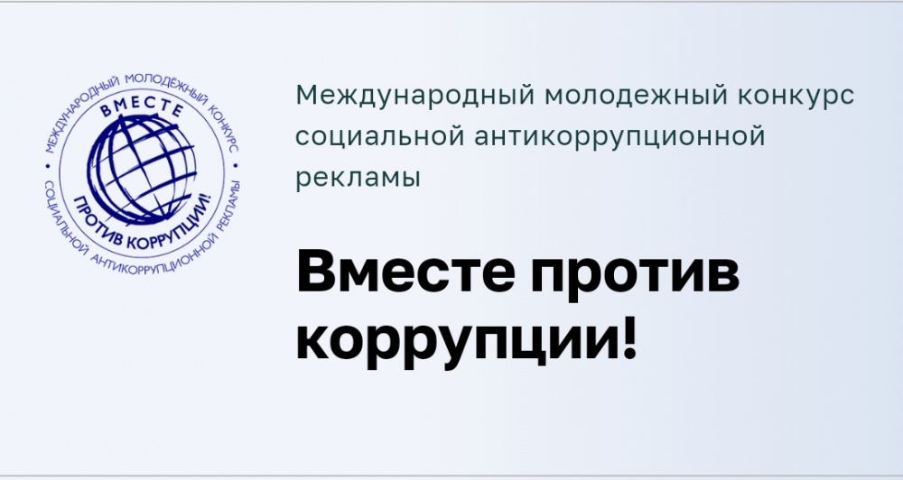 Международный молодежный конкурс социальной антикоррупционной рекламы- Вместе против коррупции!