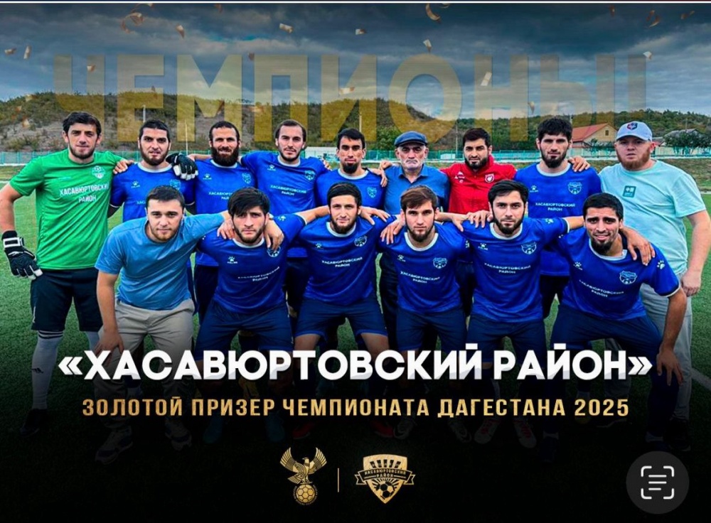 Сборная Хасавюртовского района по футболу золотой призер Дагестана 2025