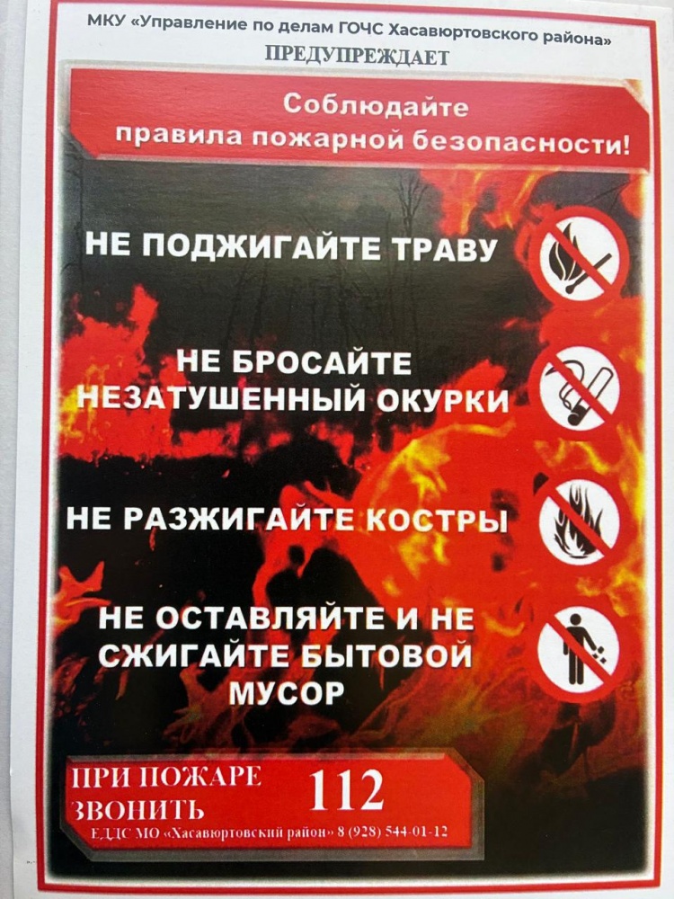 МКУ «Управление по делам ГО и ЧС Хасавюртовского района» предупреждает о наступлении летнего пожароопасного периода!