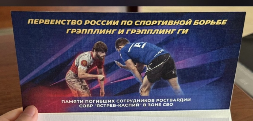 С 19 — 22 июня 2025 года пройдет Первенство России по спортивной борьбе грепплинг  посвященное памяти погибших в зоне СВО сотрудников росгвардии СОБР «Ястреб-Каспий».