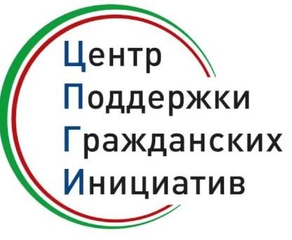 Координационный совет по предоставлению грантов Главы Республики Дагестан на поддержку гражданских инициатив в Республике Дагестан — Конкурс