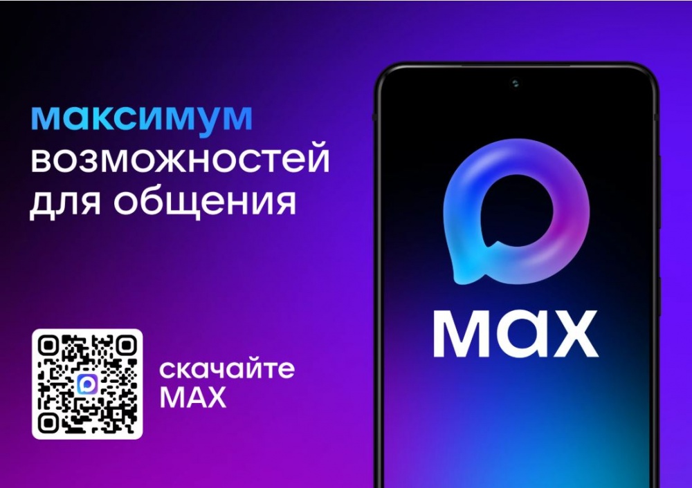 Национальный мессенджер МАХ доступен для скачивания и использования жителями республики