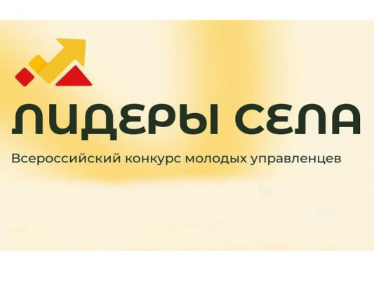Всероссийский  Конкурс молодых управленцев «Лидеры села»