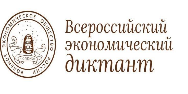 X ежегодная общероссийская образовательная акция «Всероссийский экономический диктант» состоится в единый день – 14 октября 2025 года – во всех регионах Российской Федерации.