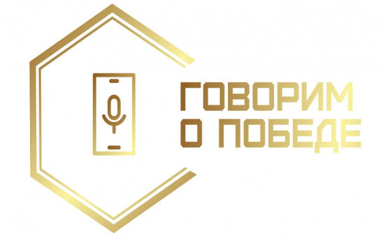 Начался приём работ на конкурс патриотического медиаконтента «Говорим о Победе»