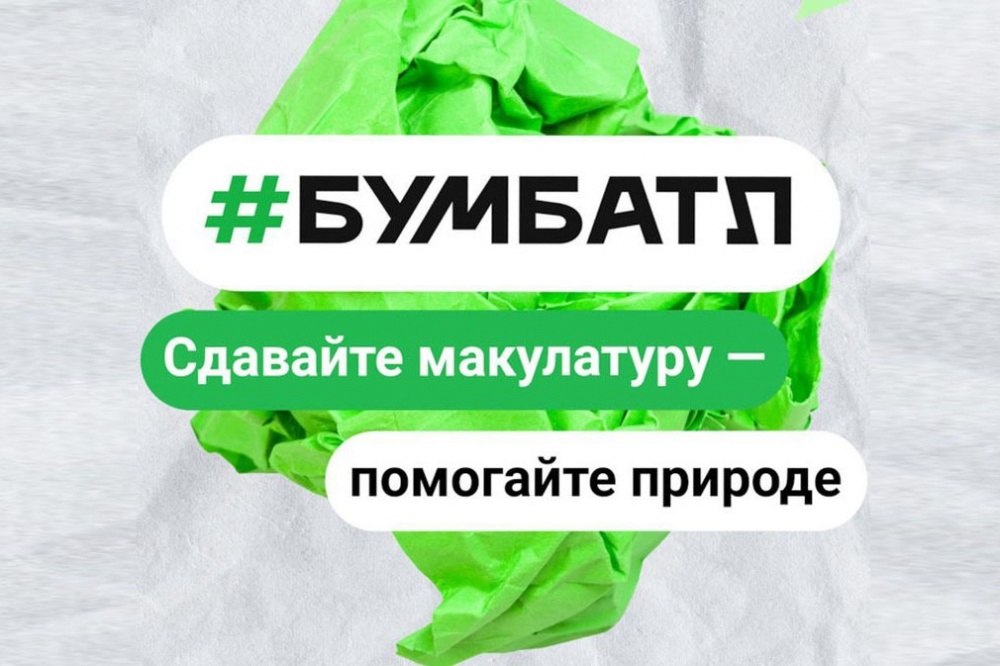 Всероссийское экологическое общественное движение Росмолодежи проводит Всероссийскую акцию по сбору макулатуры «БумБатл»