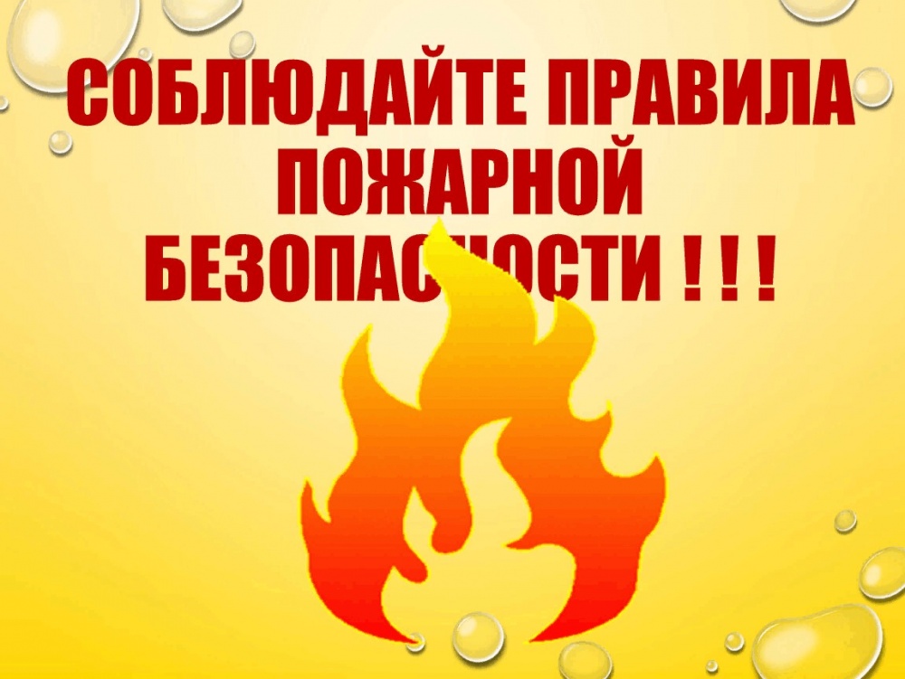 Меры пожарной безопасности в отопительный период.