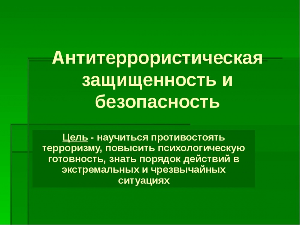 Об ужесточении наказания за нарушение антитеррористической защищенности объектов (территорий)
