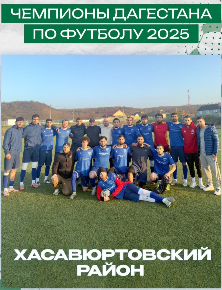 ФК  Хасавюртовского района подтвердила свой Чемпионский статус