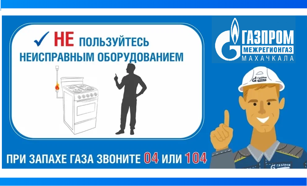 Соблюдайте правила использования газовых приборов