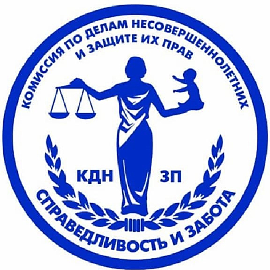 День образования Комиссии по делам несовершеннолетних и защите их прав.